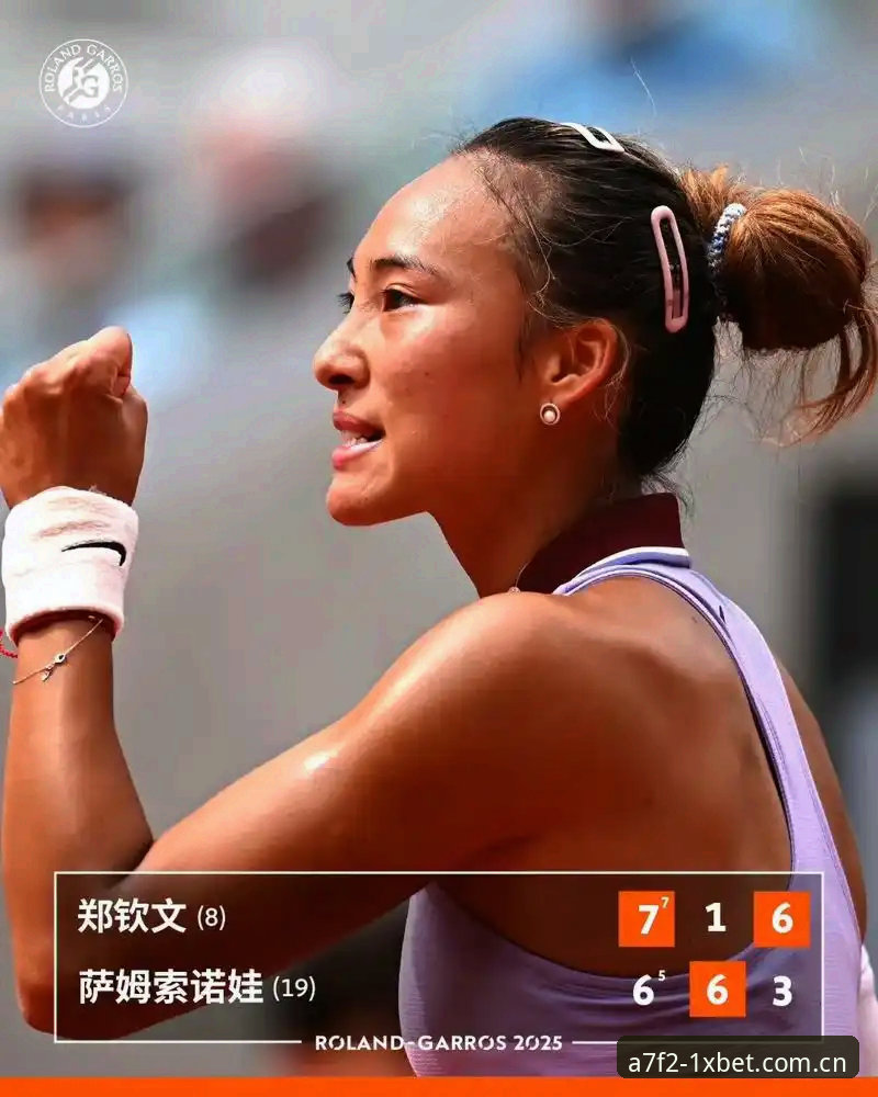 xbet app怎么用 法网女单签表解读与观赛指南:郑钦文保分压力下的突围策略