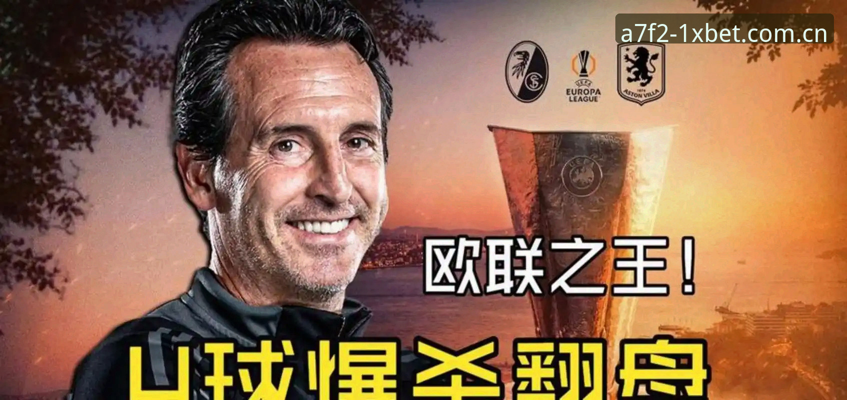 1xbet官方入口 维拉30年首冠背后,埃梅里5夺欧联杯的秘密是什么?