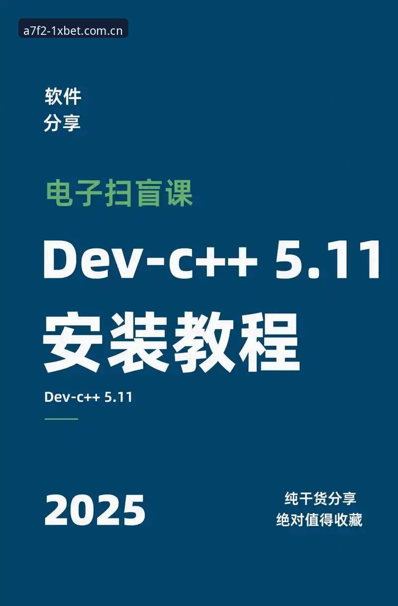 xbet怎么下载怎么样 1xbet国际平台下载使用完整指南:从注册到安装的详细教程